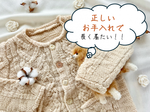 モヘアのニットやセーターを正しいお手入れで長く着たい!