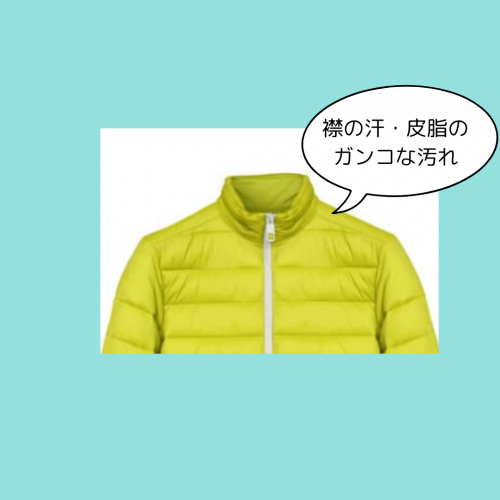 ダウンの襟袖の汚れ