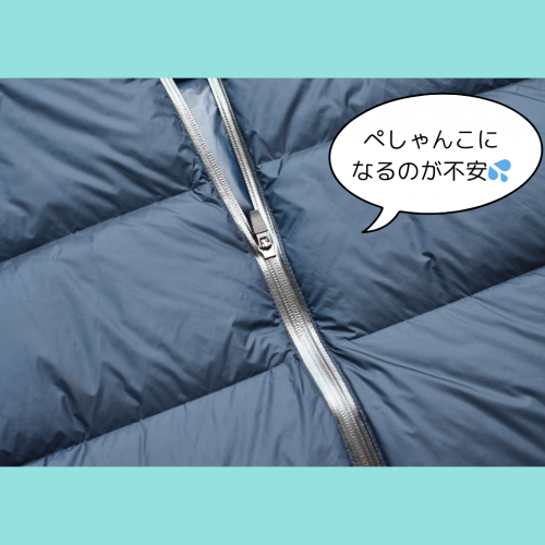 ダウンの仕上がりふっくら