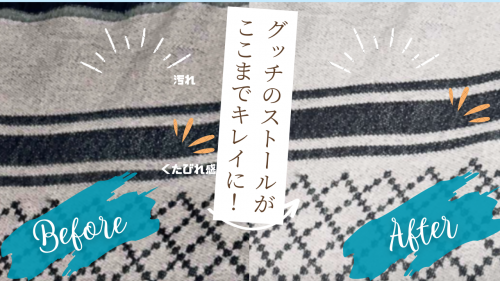 グッチのストールやスカーフはクリーニングがおすすめ！？