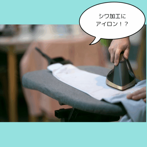 シワ加工にアイロンはNG