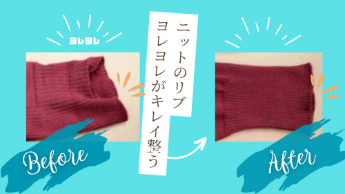 ニットのリブがヨレヨレ