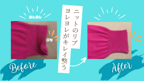 ニットのリブのビフォーアフター