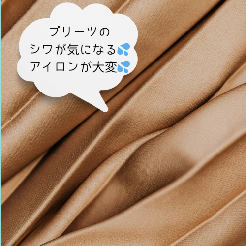 プリーツスカートのシワ