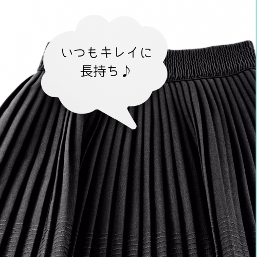 プリーツスカートが長持ち