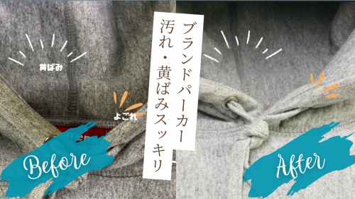 ブランドパーカーのビフォーアフター