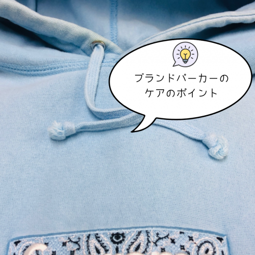 ブランドパーカーのクリーニングのポイント