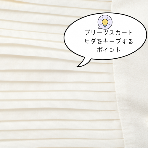 プリーツスカートのクリーニング
