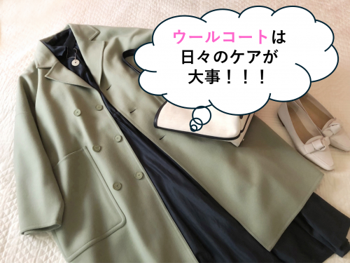 ウールコートを長く着るには日々のケアが大事