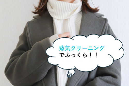 ウールコートが蒸気クリーニングでふっくら