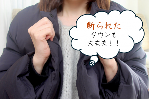 ダウンのクリーニングが断られても安心