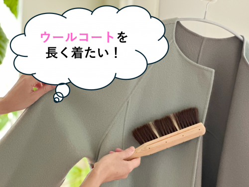 ウールコートを長く着るためのクリーニングのポイント3選！