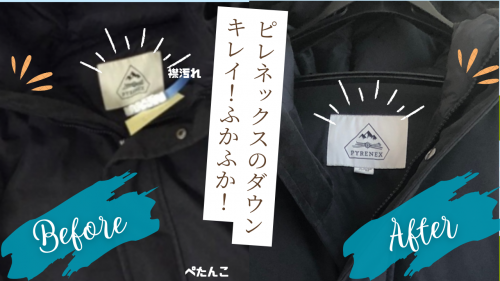 ピレネックスのダウンの寿命を延ばすクリーニングの5つのポイント！