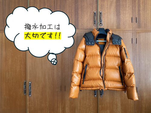ダウンのクリーニングは撥水加工が大切です