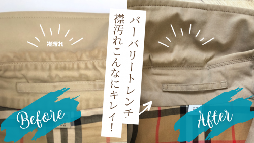 バーバリートレンチコートの襟汚れ