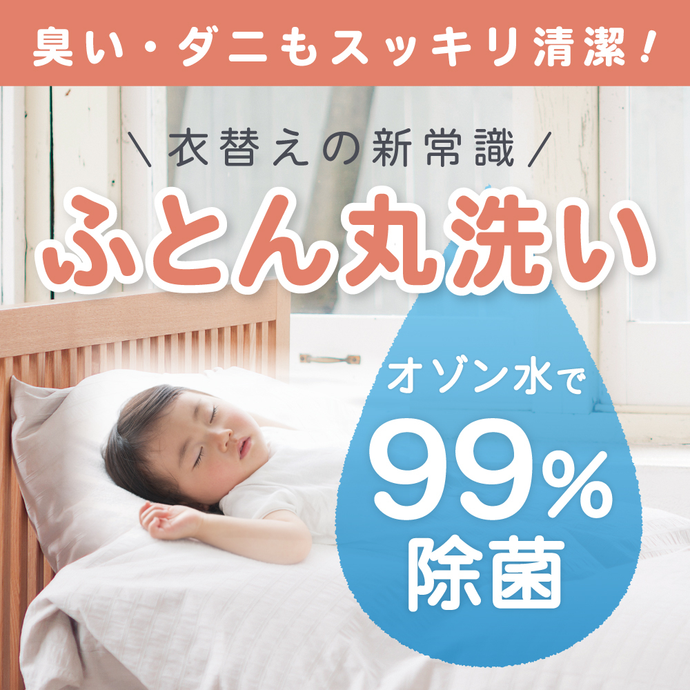 ニックのふとん丸洗いキャンペーン