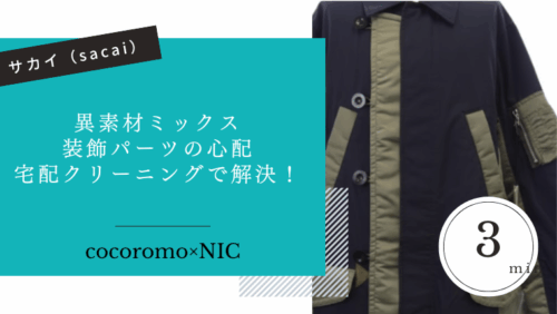 sacai(サカイ)コートなどのクリーニングはニックで一発解決！