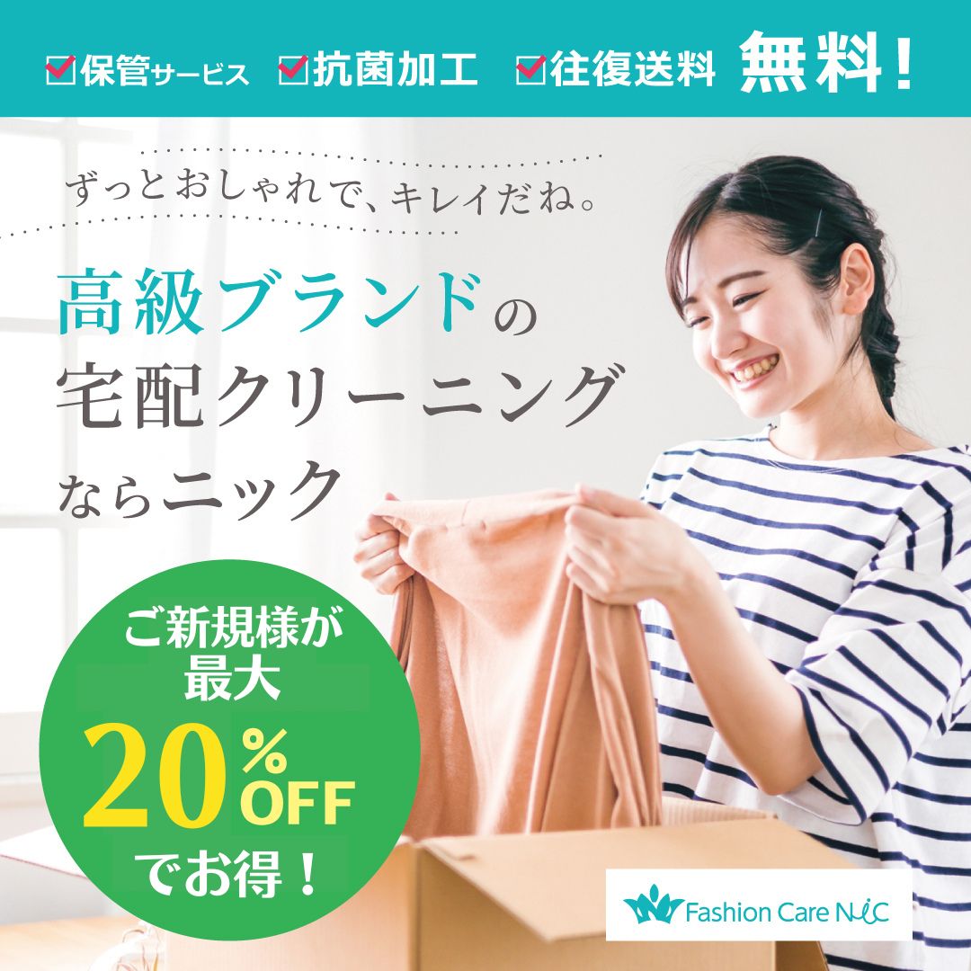 宅配クリーニングニックの保管付き基本パック