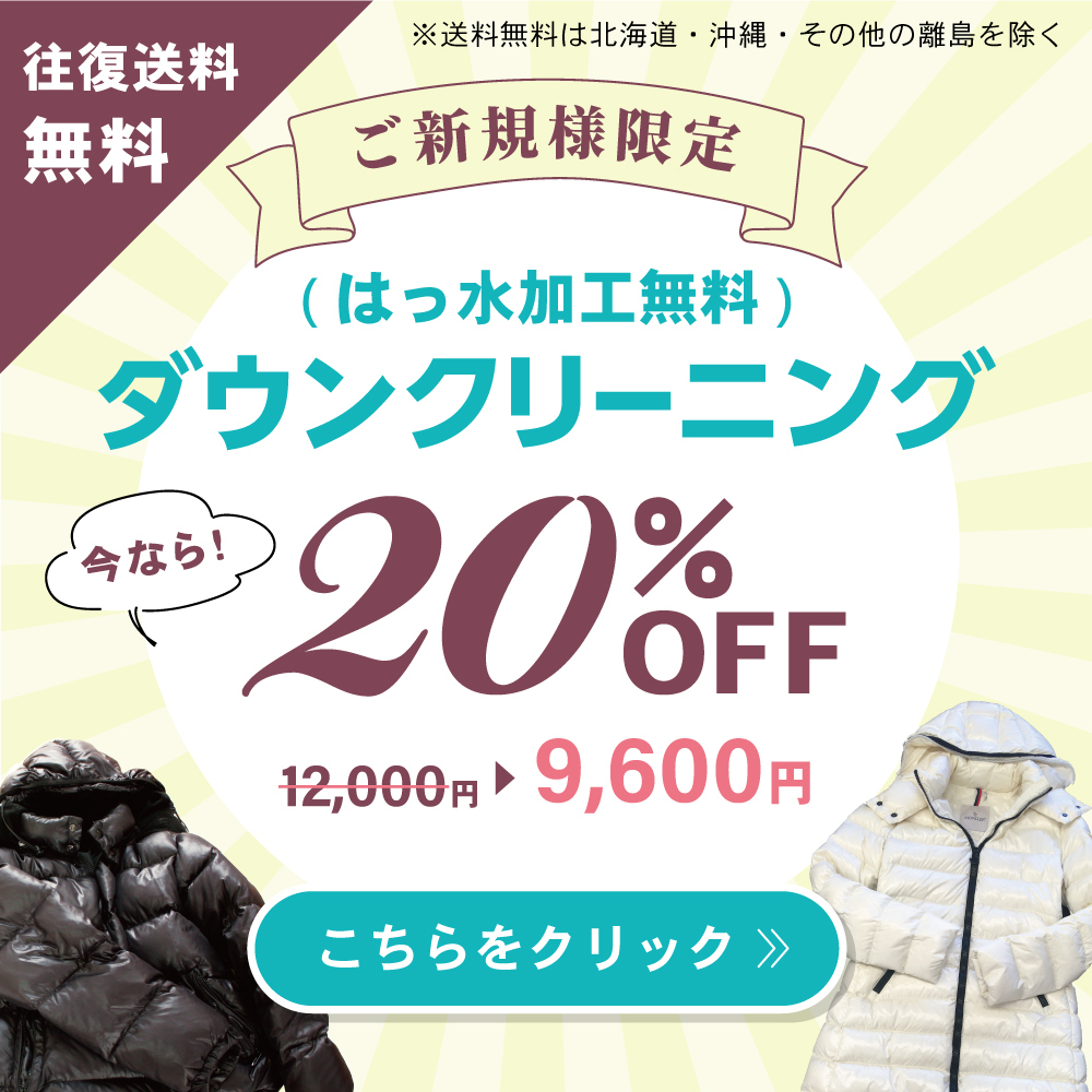 宅配クリーニングニックのダウンクリーニング