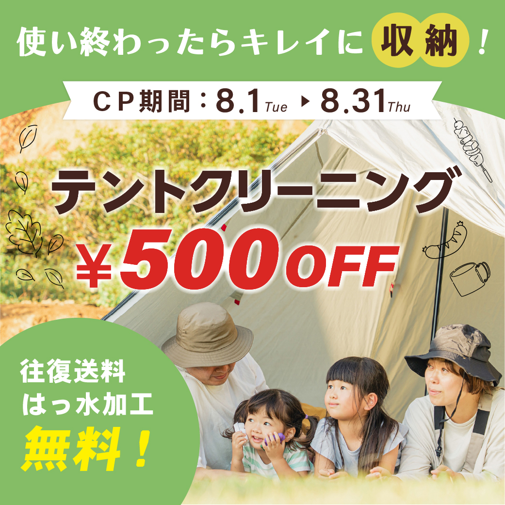 宅配クリーニングニックのテントクリーニング