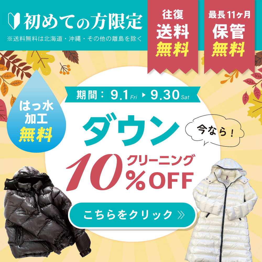 宅配クリーニングニックのダウンクリーニング