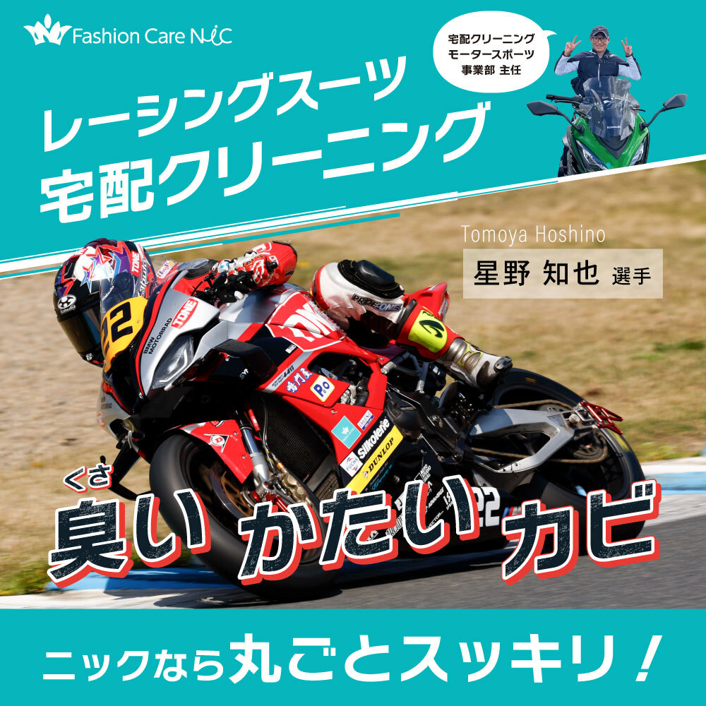 宅配クリーニングニックのレーシングスーツクリーニング