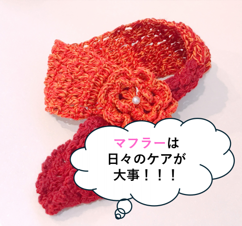 ロエベのマフラーは日々のケアが大事