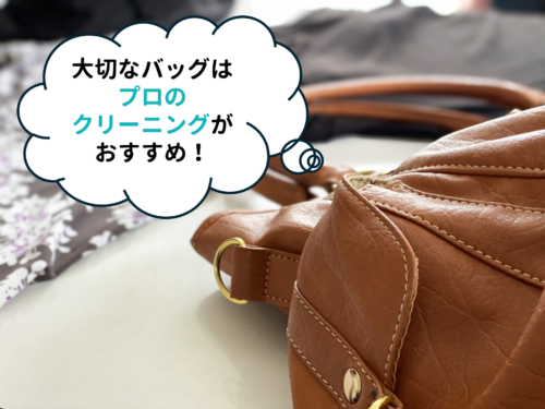 大切なメゾンマルジェラのバッグはプロのクリーニングがおすすめ!