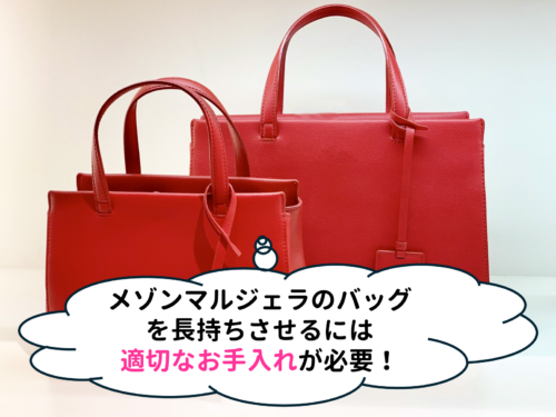 メゾンマルジェラのバッグを長持ちさせるには適切なお手入れが必要!