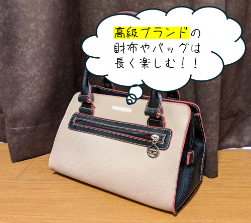 高級ブランドお財布やバッグは長く楽しむ！