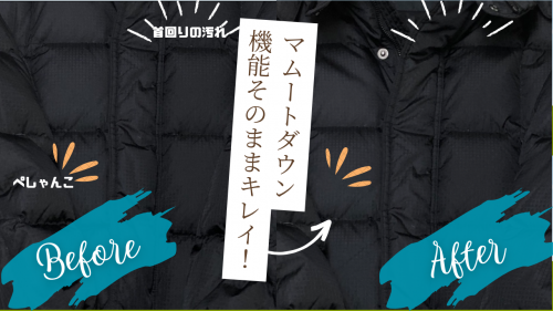 マムートのダウンの変化