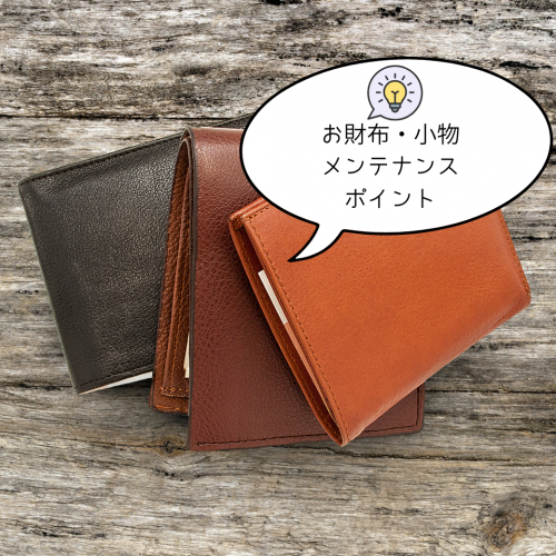 財布のメンテナンス