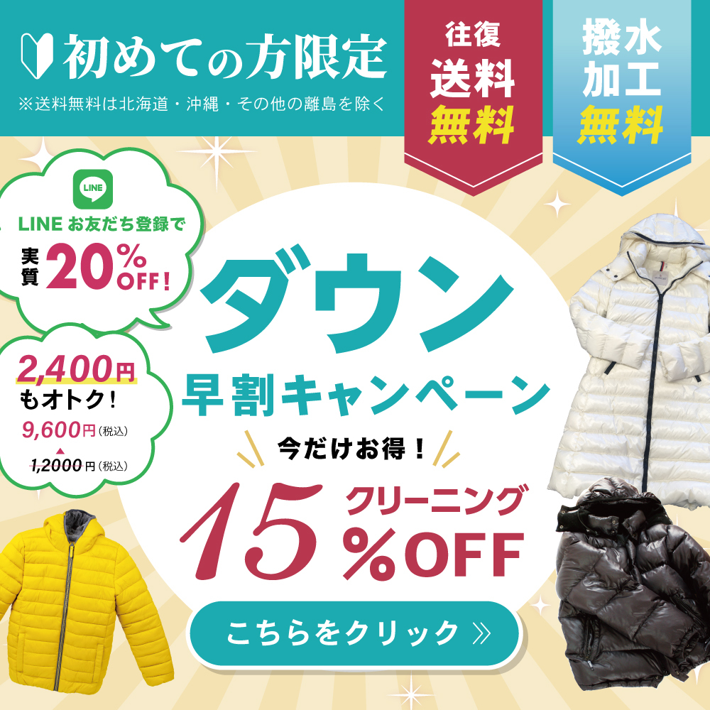宅配クリーニングニックのダウンクリーニング