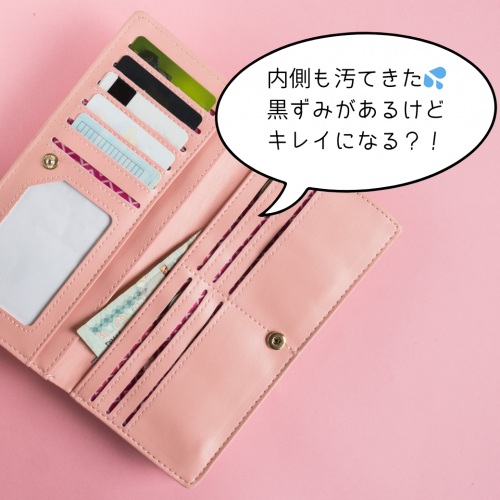 セリーヌ財布のクリーニング