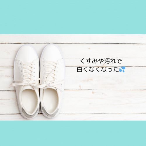エアフォースワンが汚れた