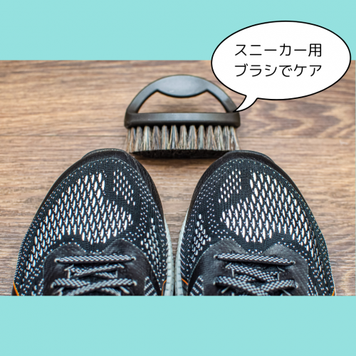 スニーカー用のブラシでケア