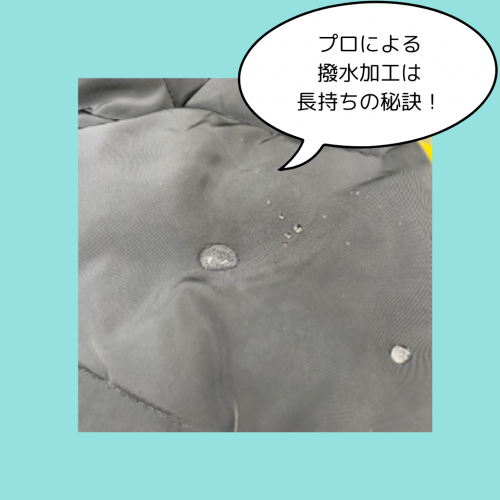 ダウン専用クリーニングの撥水加工