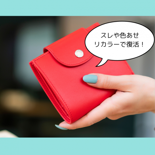 グッチの財布のスレや色あせはリカラーで復活