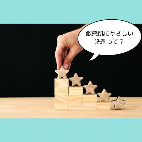 敏感肌にやさしい洗剤はwellwashがおすすめ