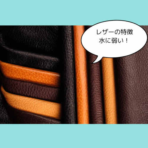 レザーは水に弱い素材