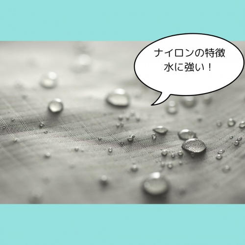 ナイロンは水に強い素材
