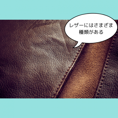 レザーにはさまざまな種類と特徴がある