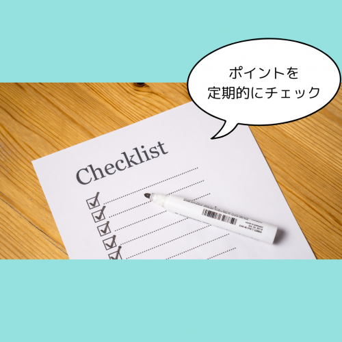 ポイントを定期的にチェックしてキレイをキープ