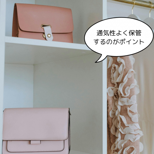 保管は通気性よく