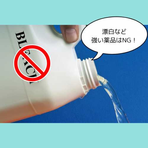漂白など強い薬品はNG