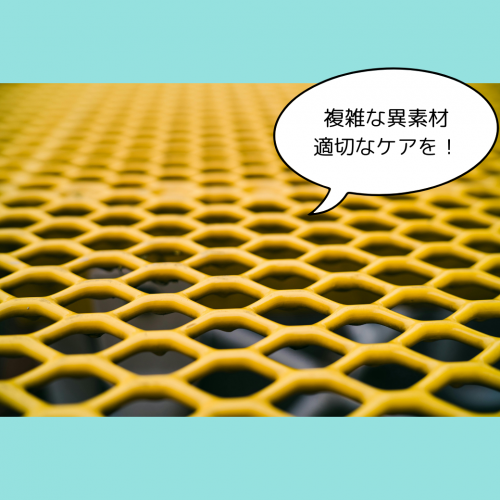 複雑な異素材は適切なケアが必要