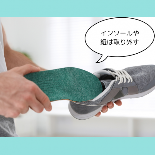 インソールや靴ひもは外してケア