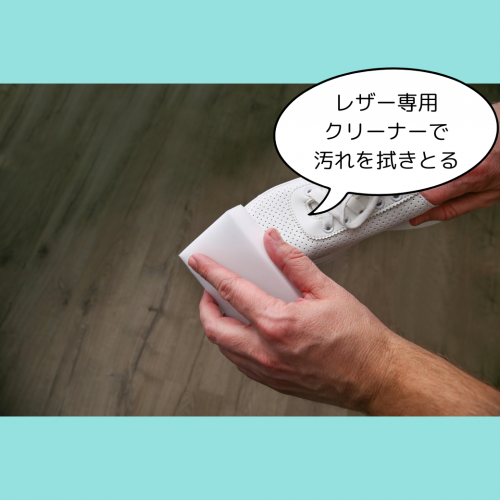 レザー専用クリームで汚れをふき取る