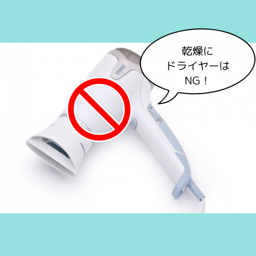 乾燥にドライヤーはNG