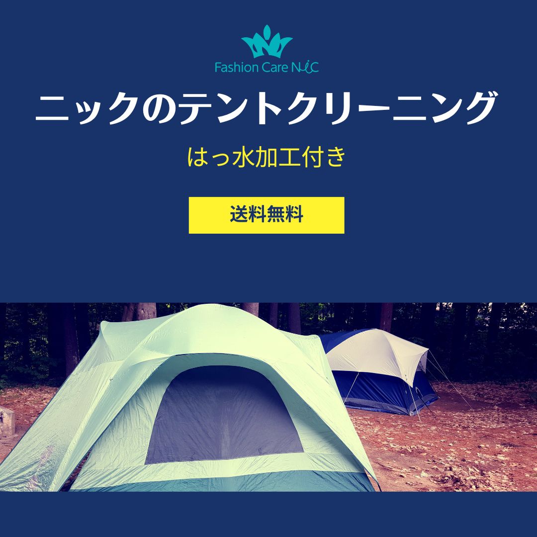 宅配クリーニングニックのテントクリーニング